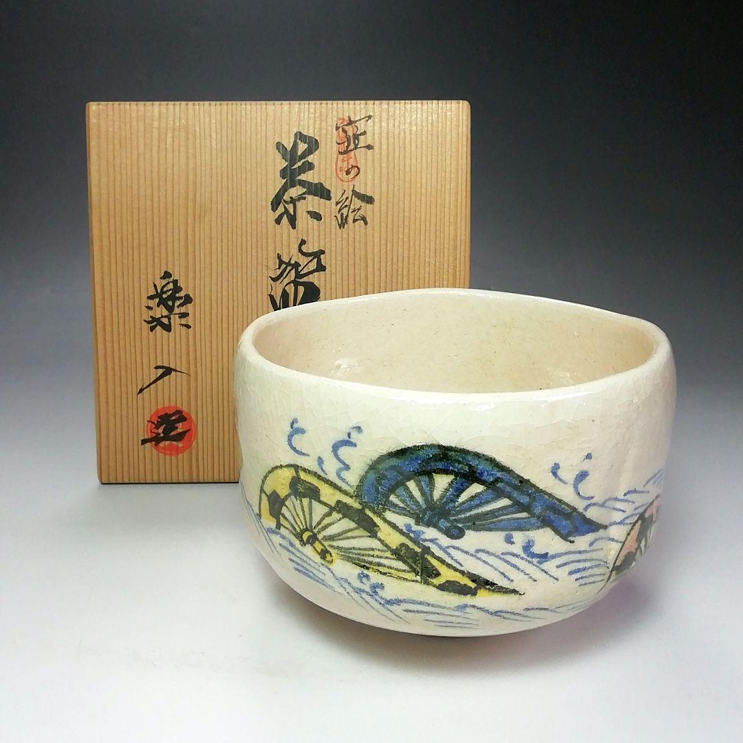 S538 茶碗 『白楽』『波車の絵』『吉村楽入造』 共箱 抹茶碗