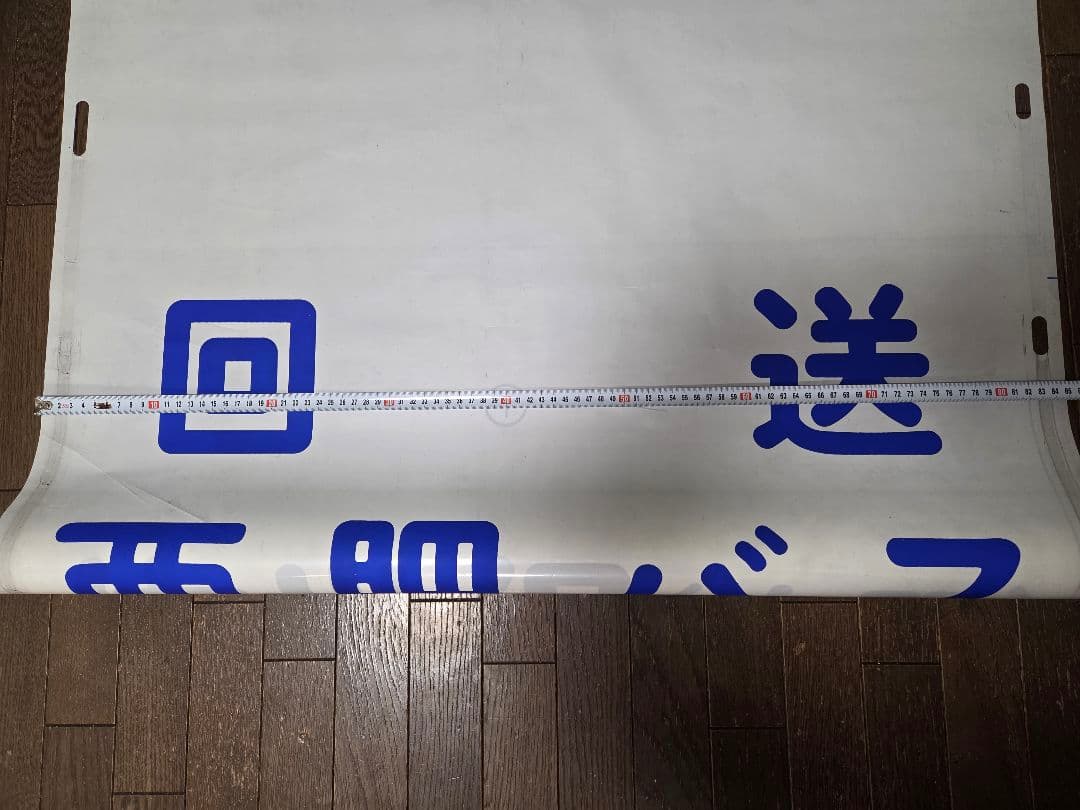 値下げ交渉可] 廃品 バス 行先方向幕 - メルカリ