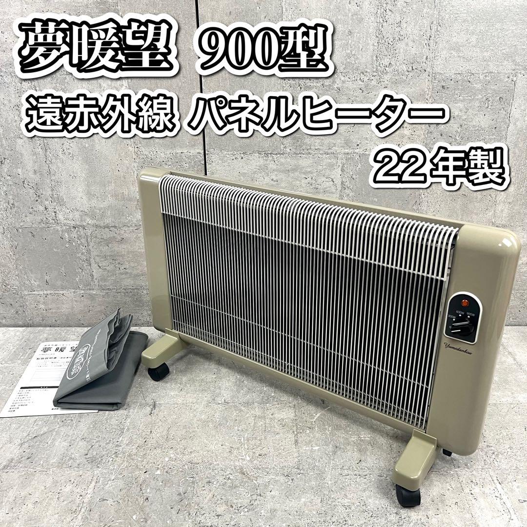 夢暖望 900型 日本製 遠赤外線 パネルヒーター ベージュ 22年製 - メルカリ