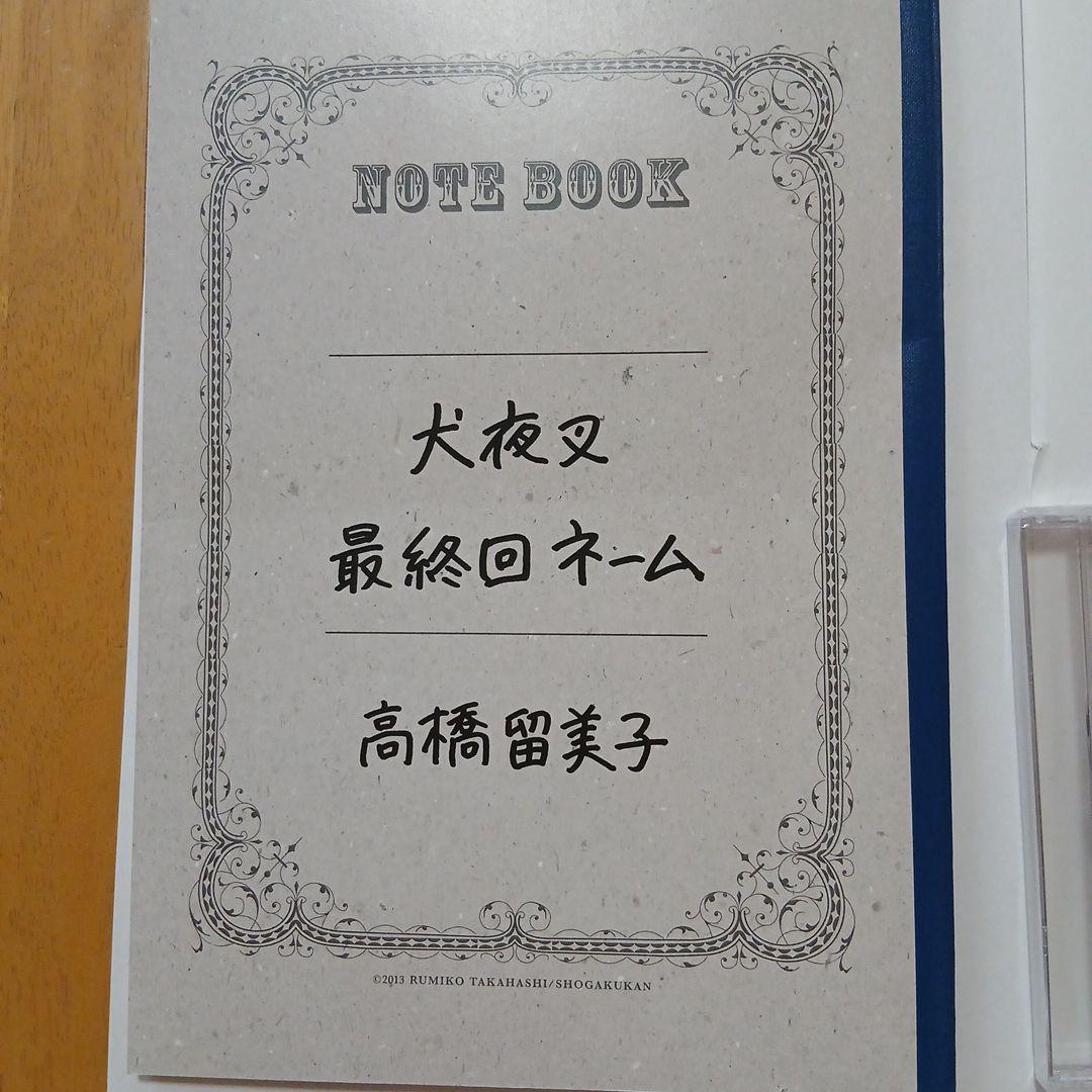 犬夜叉 特典最終回ネーム＋ドラマCD