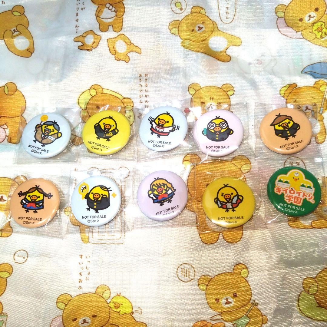 リラックマ キイロイトリ 学園 ノベルティ 缶バッジ 全10種