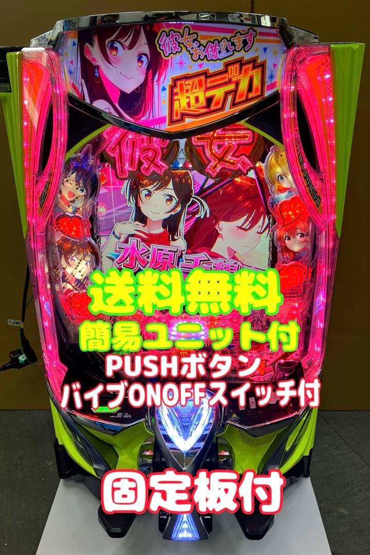 パチンコeフィーバー彼女、お借りします。簡易ユニット付 スマパチ