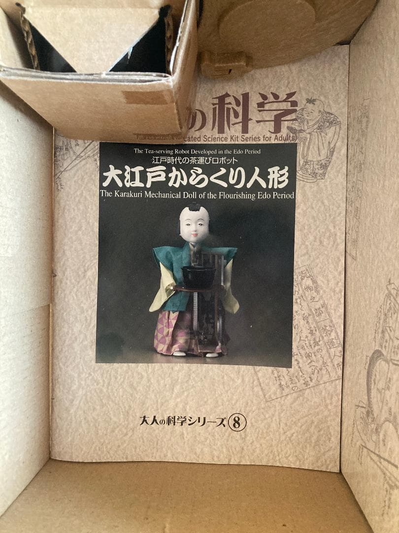 大江戸からくり人形 大人の科学シリーズ8