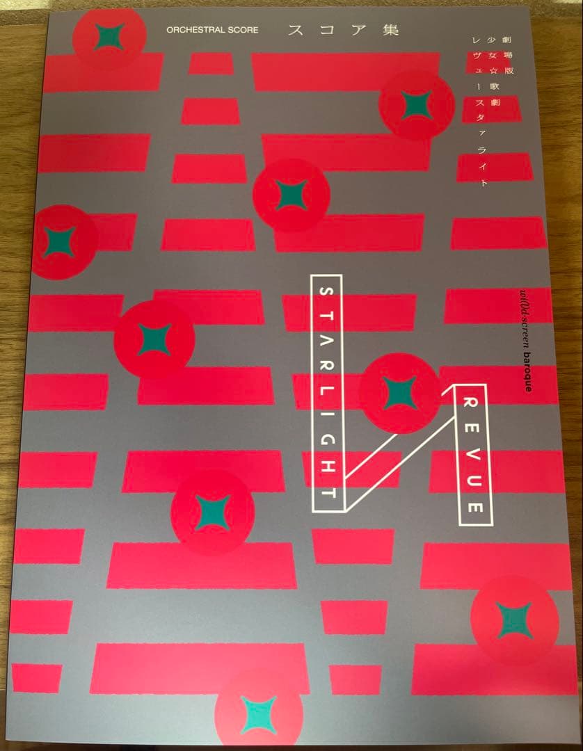 【土日限定値下げ】新品 未使用レヴュースタァライト　スコア集