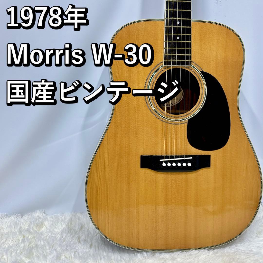 モーリスW30 ジャパンヴィンテージ アコギ Morris W-30 1979年製