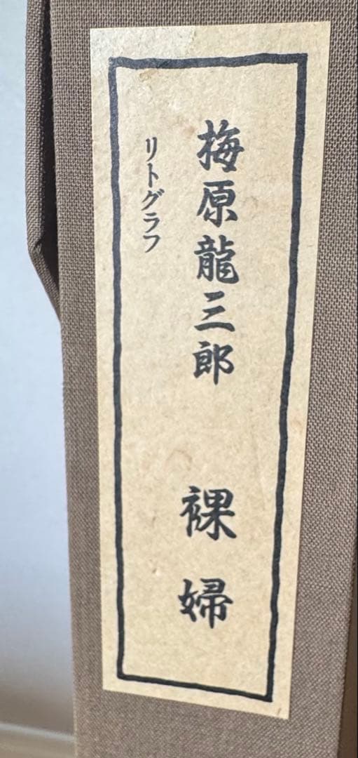 額装絵画 梅原龍三郎 裸婦 リトグラフ ムルロ工房 限定125部 - メルカリ