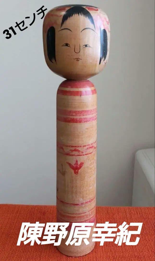 陣野原幸紀作【伝統こけし】 土湯系 - メルカリ
