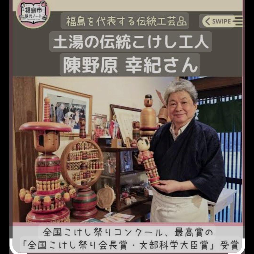 陣野原幸紀作【伝統こけし】 土湯系 - メルカリ