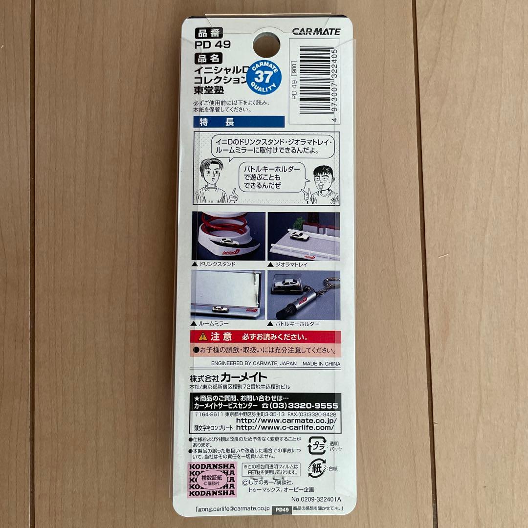 イニシャルD  コレクション　東堂塾