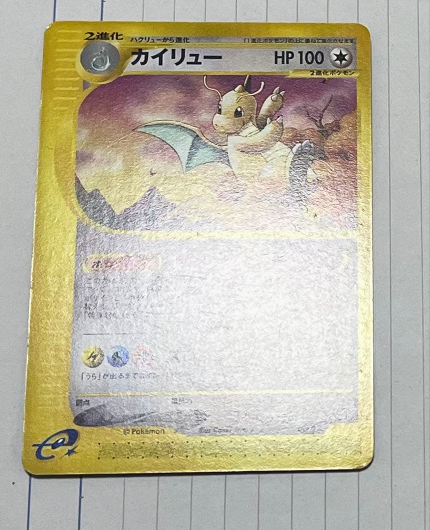 ポケモンカード　eカード　カイリュー進化ライン　トレーナーズ