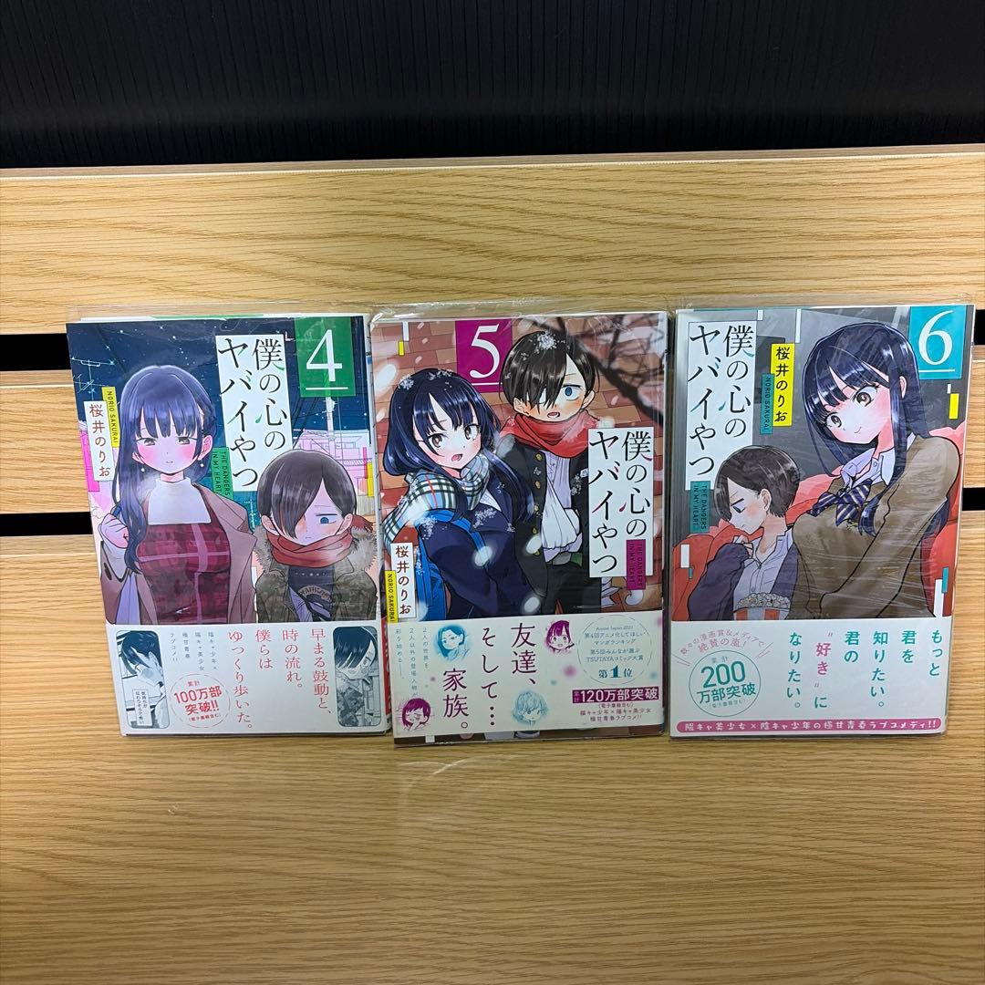 僕の心のヤバイやつ 全巻初版帯付き - メルカリ