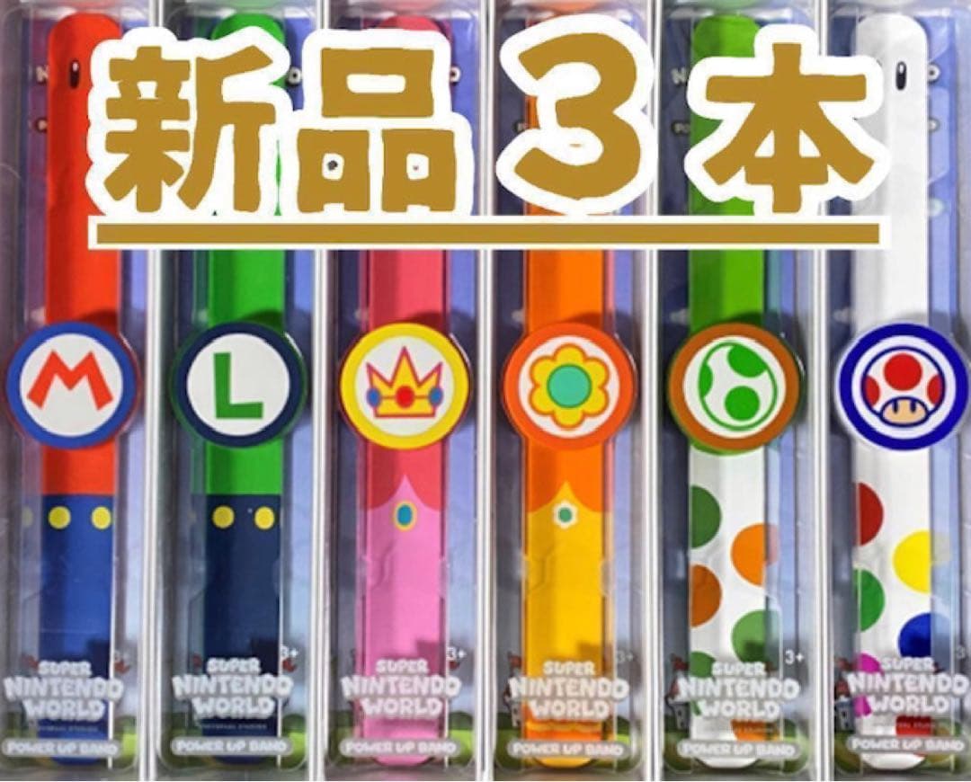 パワーアップバンド3本 USJユニバ スーパーニンテンドーワールド USJ