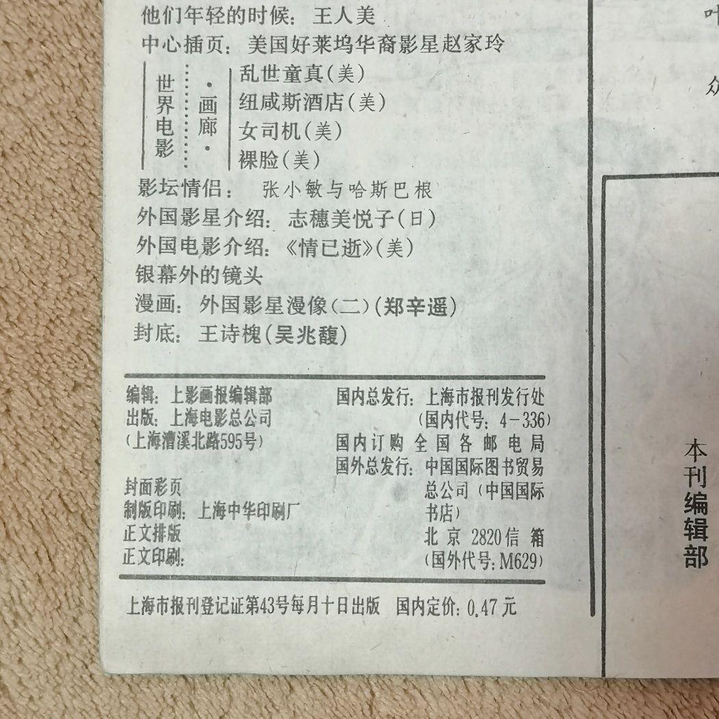 【中国　激レア　1987　昭和レトロ　映画雑誌】『上影画報』中国映画雑誌