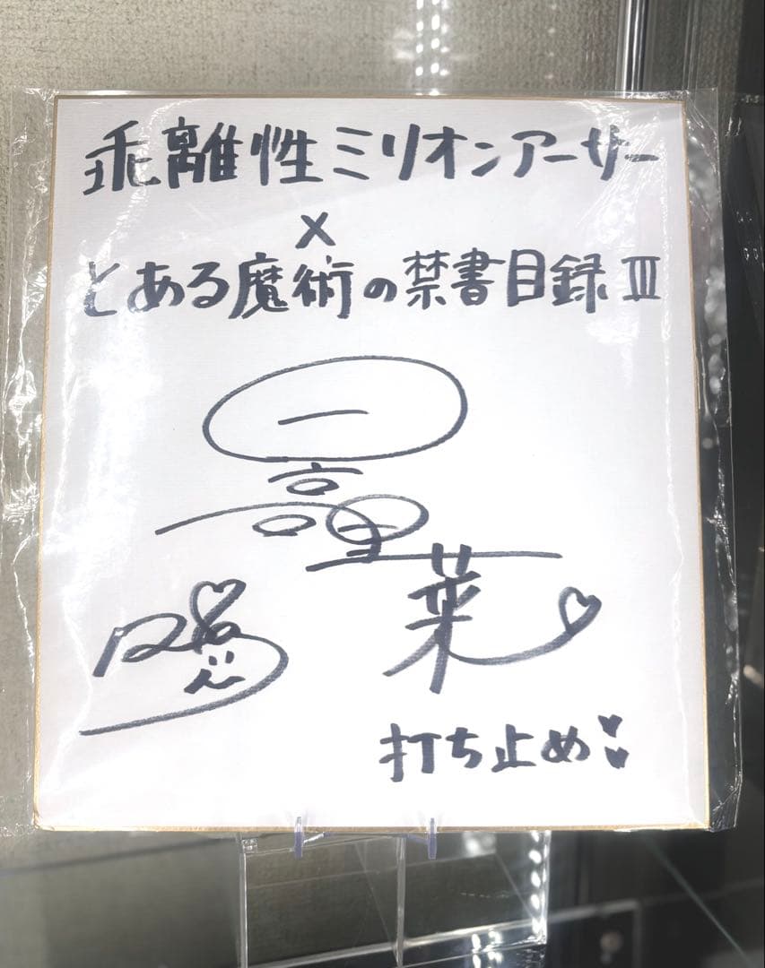 日高里菜 直筆サイン色紙 とある魔術の禁書目録 ミリオンアーサー 抽選 当選品