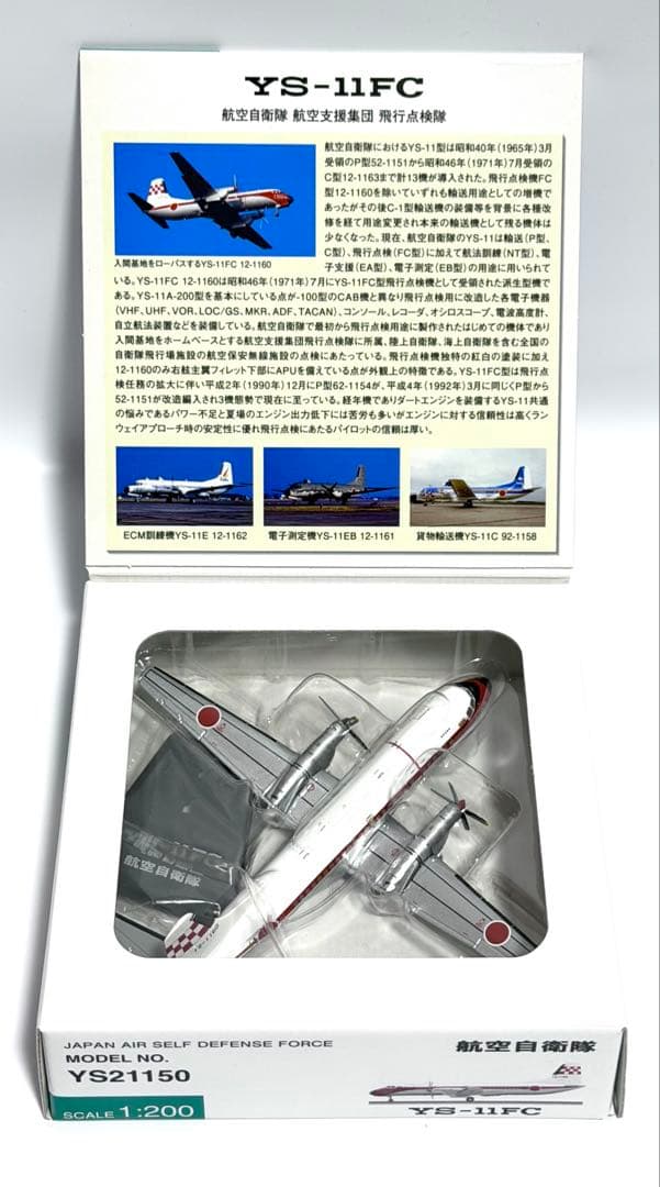 全日空商事 1/200 YS-11FC 航空自衛隊飛行点検隊 - メルカリ