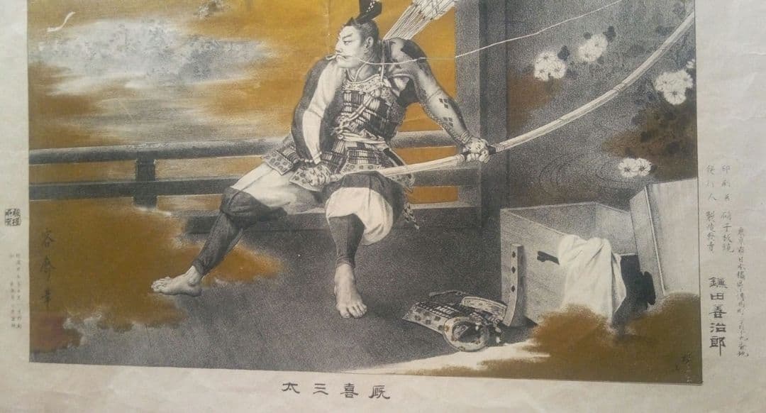 厩喜三太(源義経の臣）菊池容齋石板画