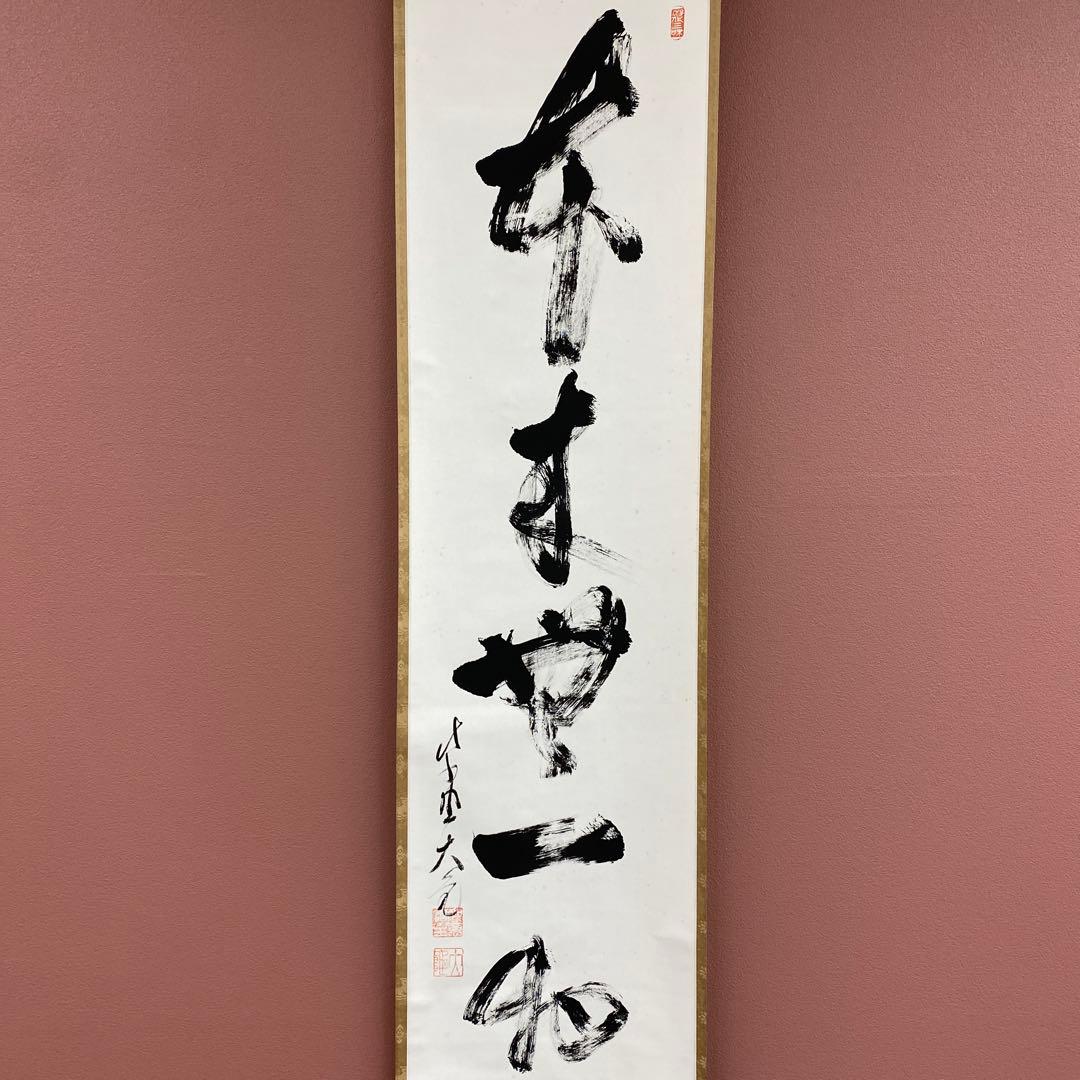 美品 掛け軸 立花大亀作「本来無一物」大徳寺 共箱 禅語