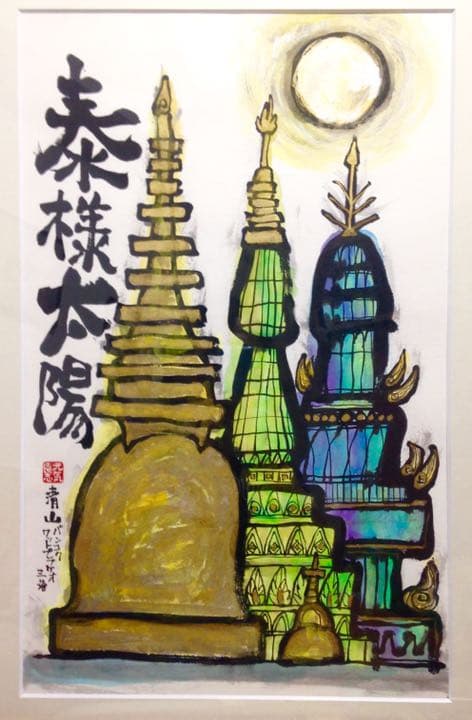 泰様太陽BangkokSUN 墨彩画　額装込