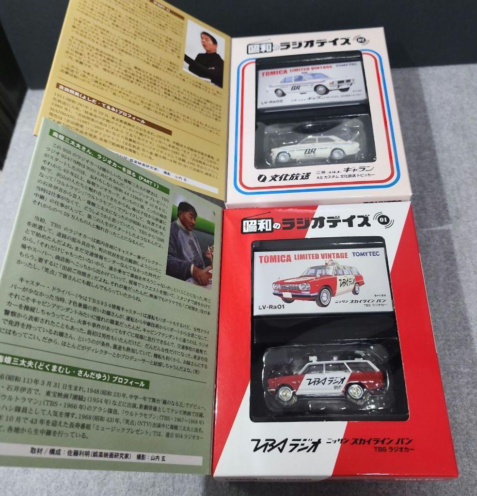 トミカリミテッドヴィンテージネオ 昭和のラジオデイズシリーズ　11台セット