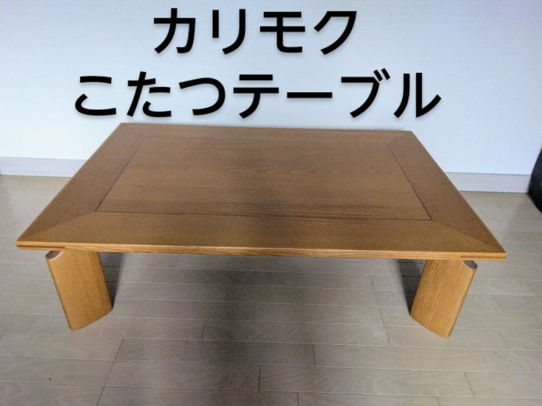 karimoku カリモク 変形 テーブル 半円 ローテーブル 3本脚 ダイニング