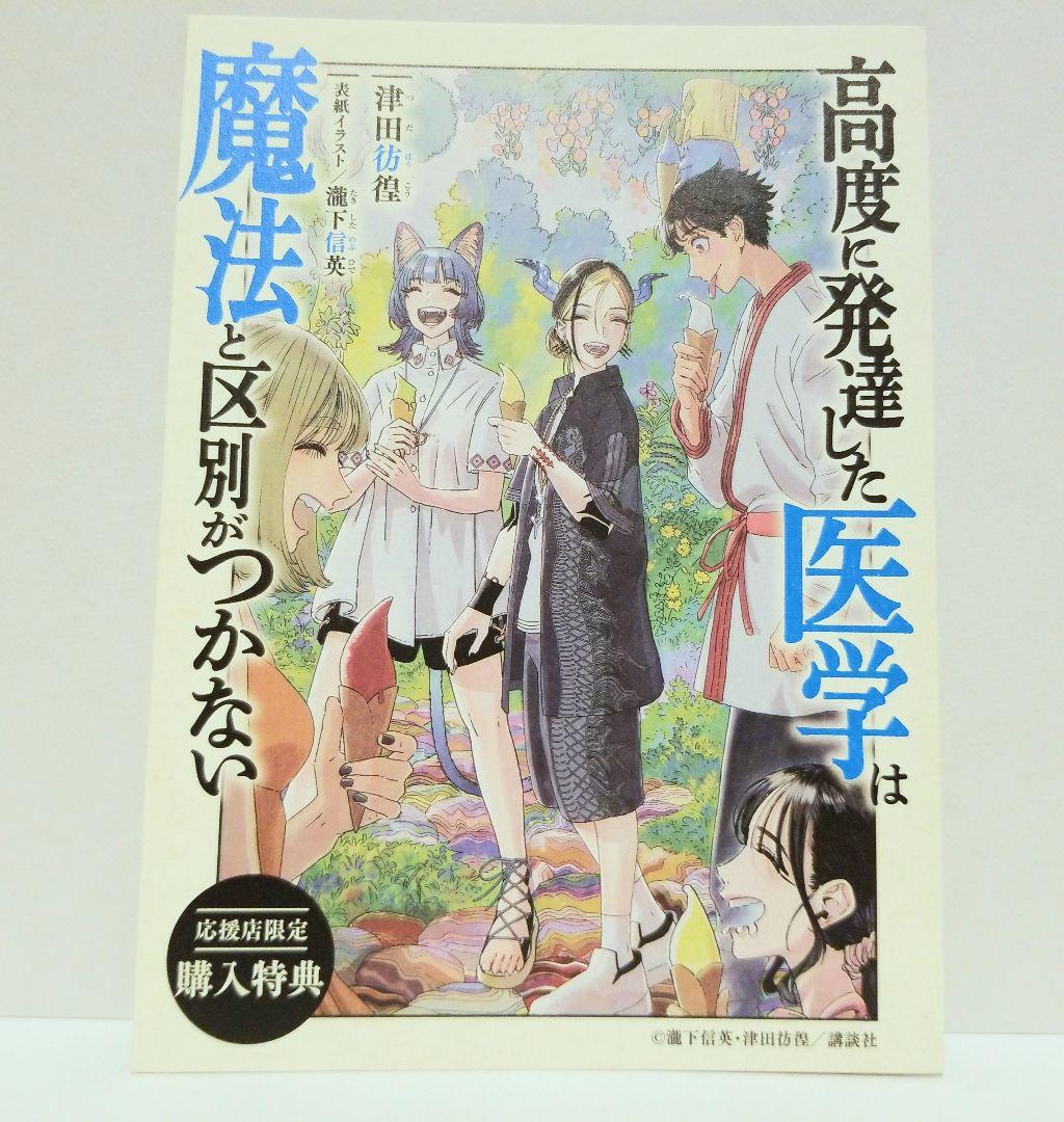 高度に発達した医学は魔法と区別がつかない 11巻 応援店舗限定特典