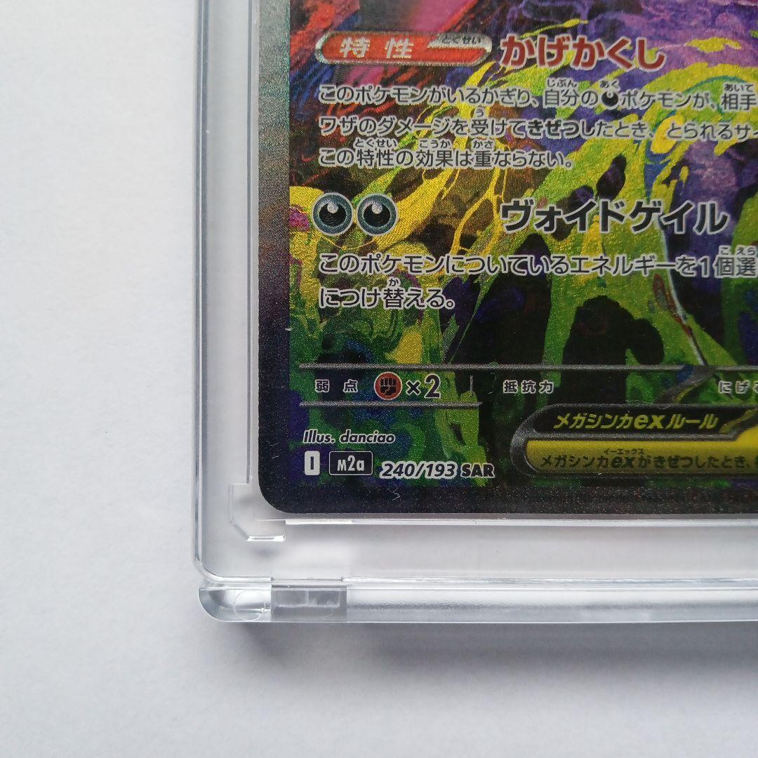 ポケカ メガゲンガーex sar 240/193 メガドリーム ex