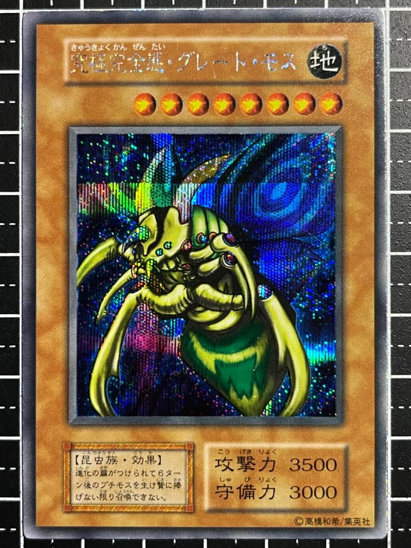 遊戯王/究極完全態グレートモス/初期/シークレットレア/美品/希少
