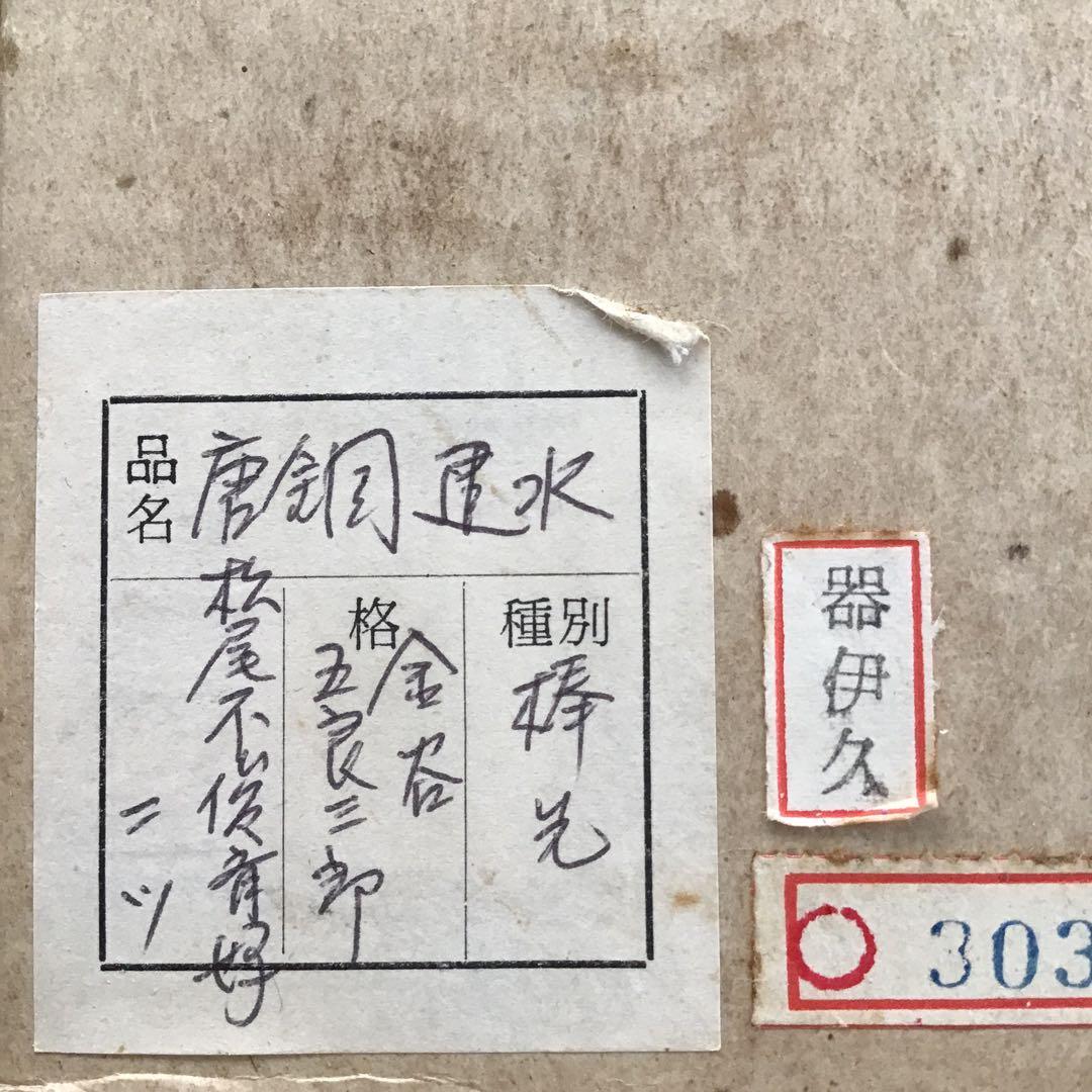 茶道具 唐銅棒先建水 不俊斎好 十三代 金谷 造