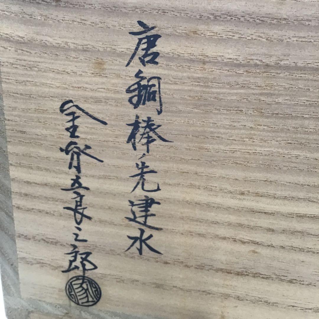 茶道具 唐銅棒先建水 不俊斎好 十三代 金谷 造