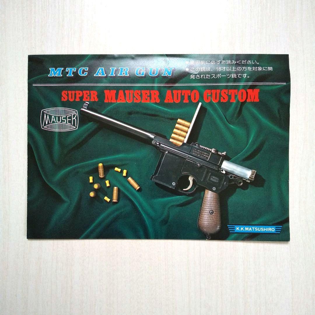 【マツシロ】スーパーモーゼル オートカスタム