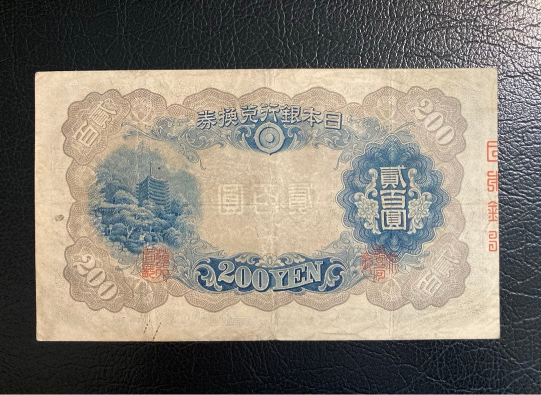 貳百圓 藤原鎌足 談山神社 200円札 貳百圓 藤原鎌足 談山神社 200円札