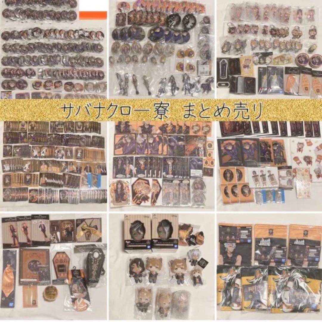 ツイステッドワンダーランド ツイステ まとめ売り サバナクロー寮 TWISTED-WONDERLAND ツイステ サバナクローまとめ売り TWISTED