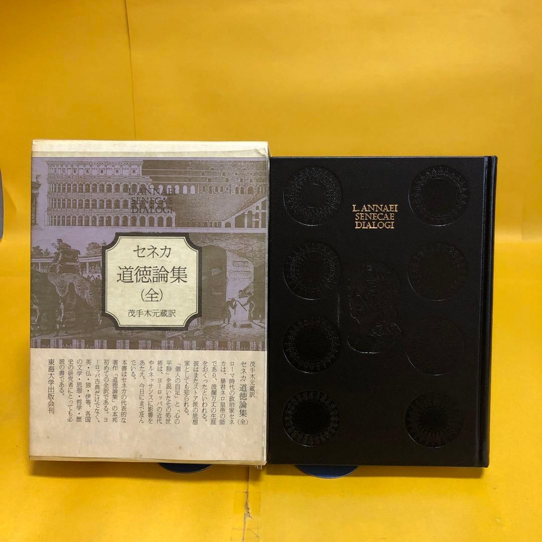 セネカ 道徳論集（全）