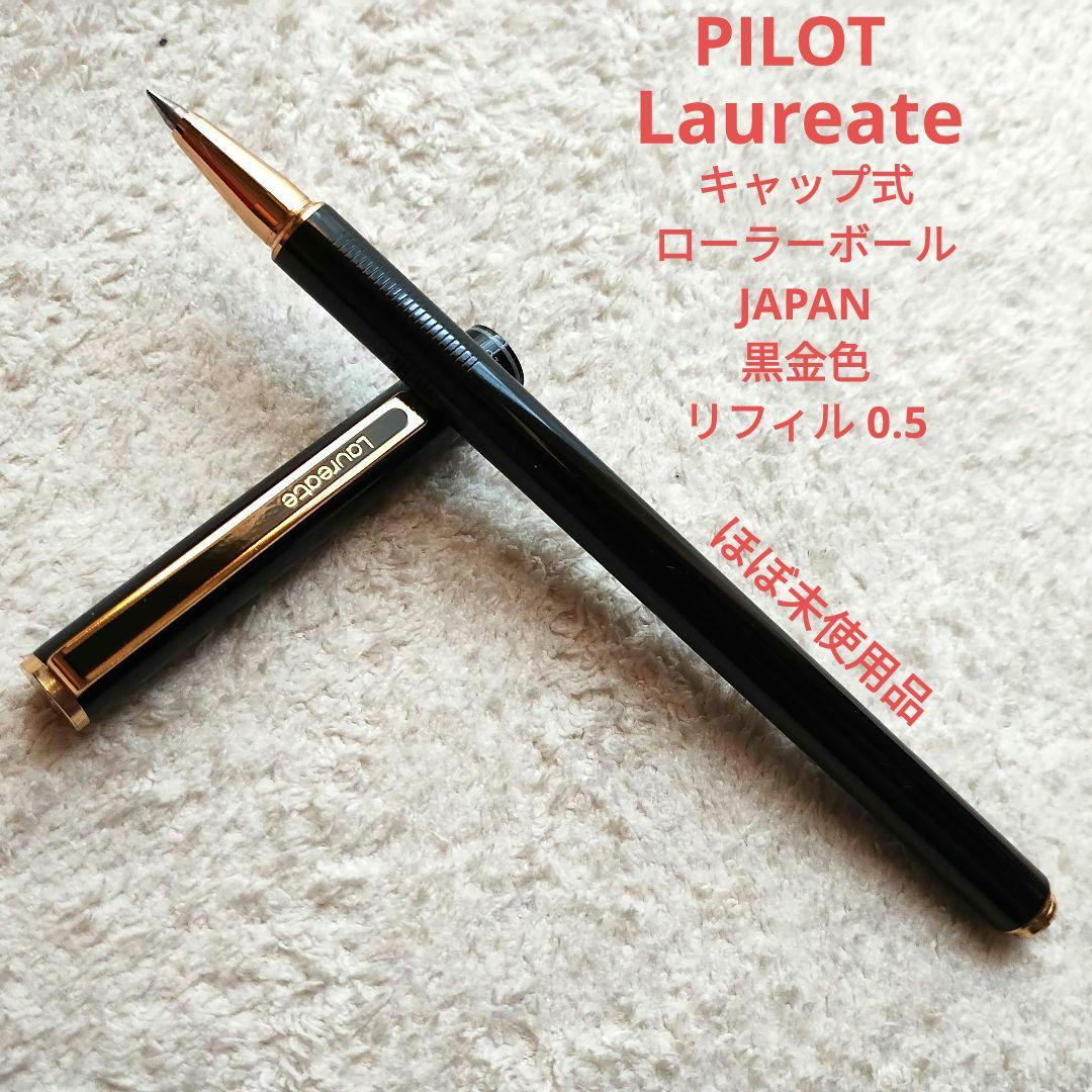 PILOT パイロット Laureate ローリート ローラーボール 黒金色 - メルカリ