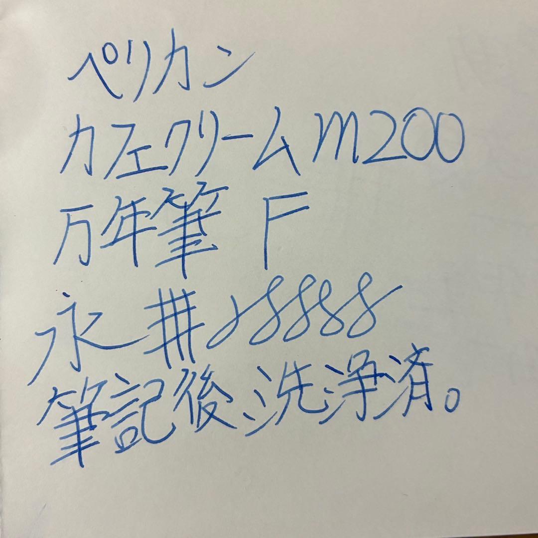 ペリカン　カフェクリーム　m200 F