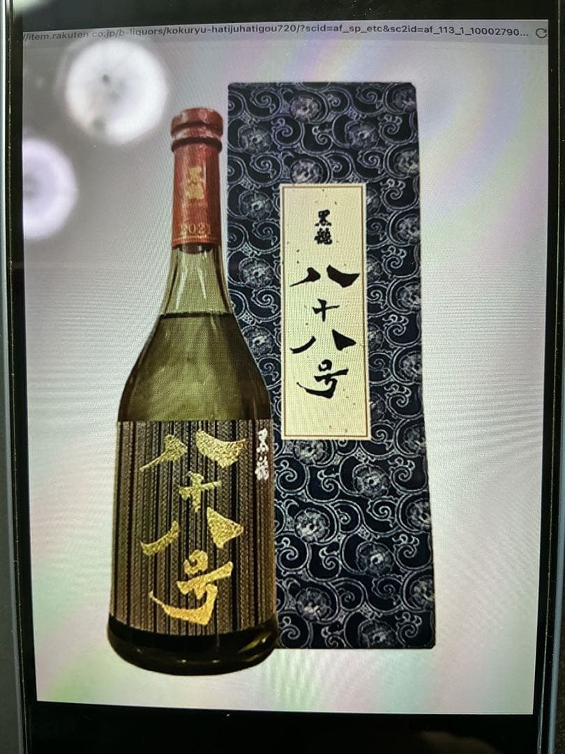 黒龍酒造八十八号大吟醸 2025年11月詰 今期物 年一度の限定販売 新品未