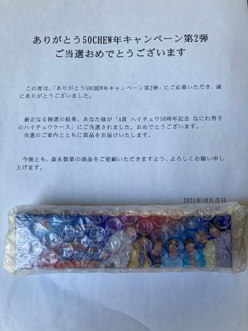 新品 通販ゲーム・おもちゃ・グッズ - 届け、がちファンに！ハイチュウ