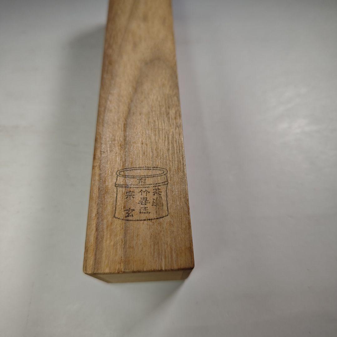 ウ278 茶杓『大徳寺 藤井誡堂 極箱 在銘』『竹器師 黒田宗