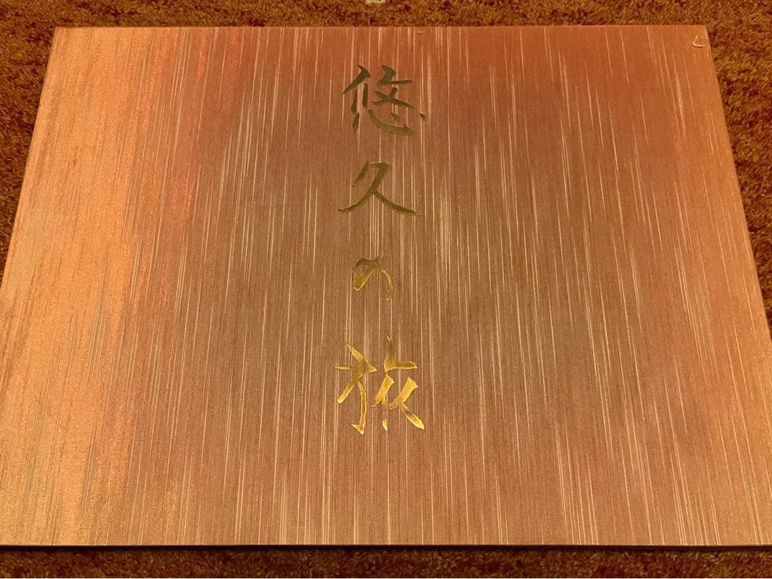 平山郁夫素描集　悠久の旅