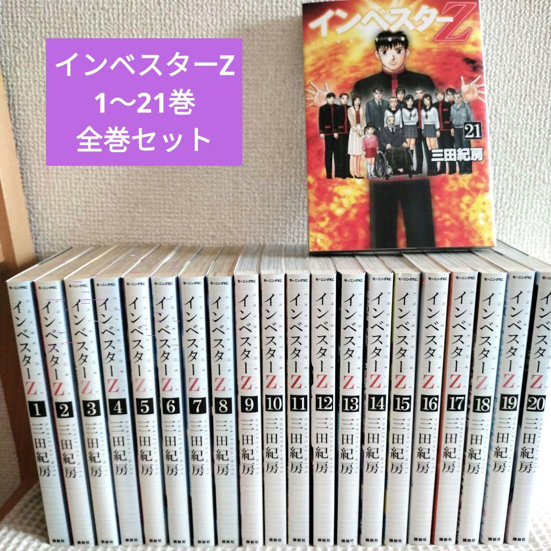 インベスターZ 1〜21巻 全巻セット 三田紀房 まとめ売り インベスターZ