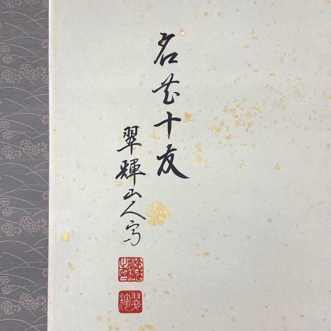 掛軸 金武翠輝 名花十友 共箱 66.6×195.4cm A-23