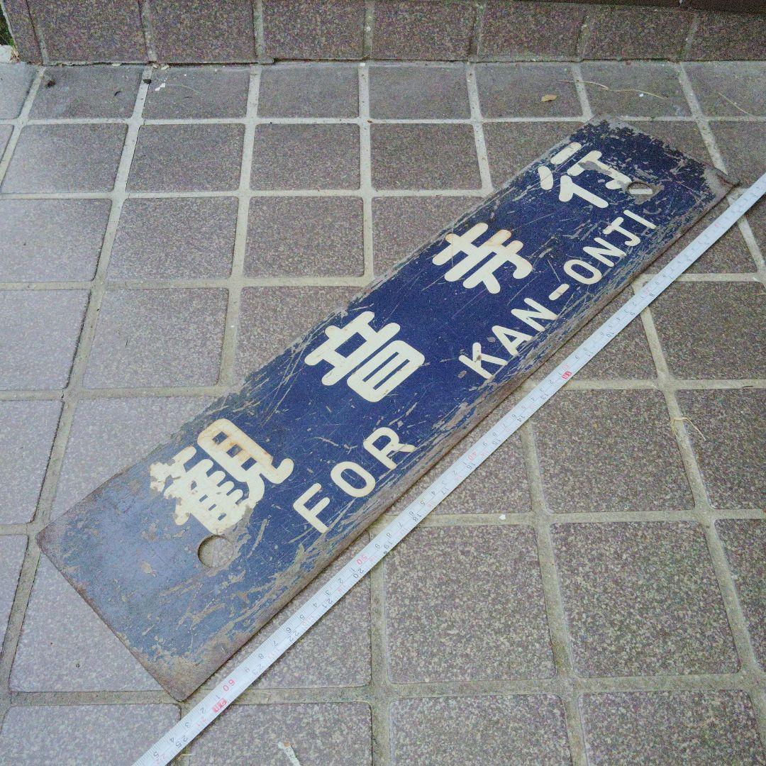 【サボ　行先板】多度津行 FOR TADOTSU ✕観音寺行 KAN-ONTI