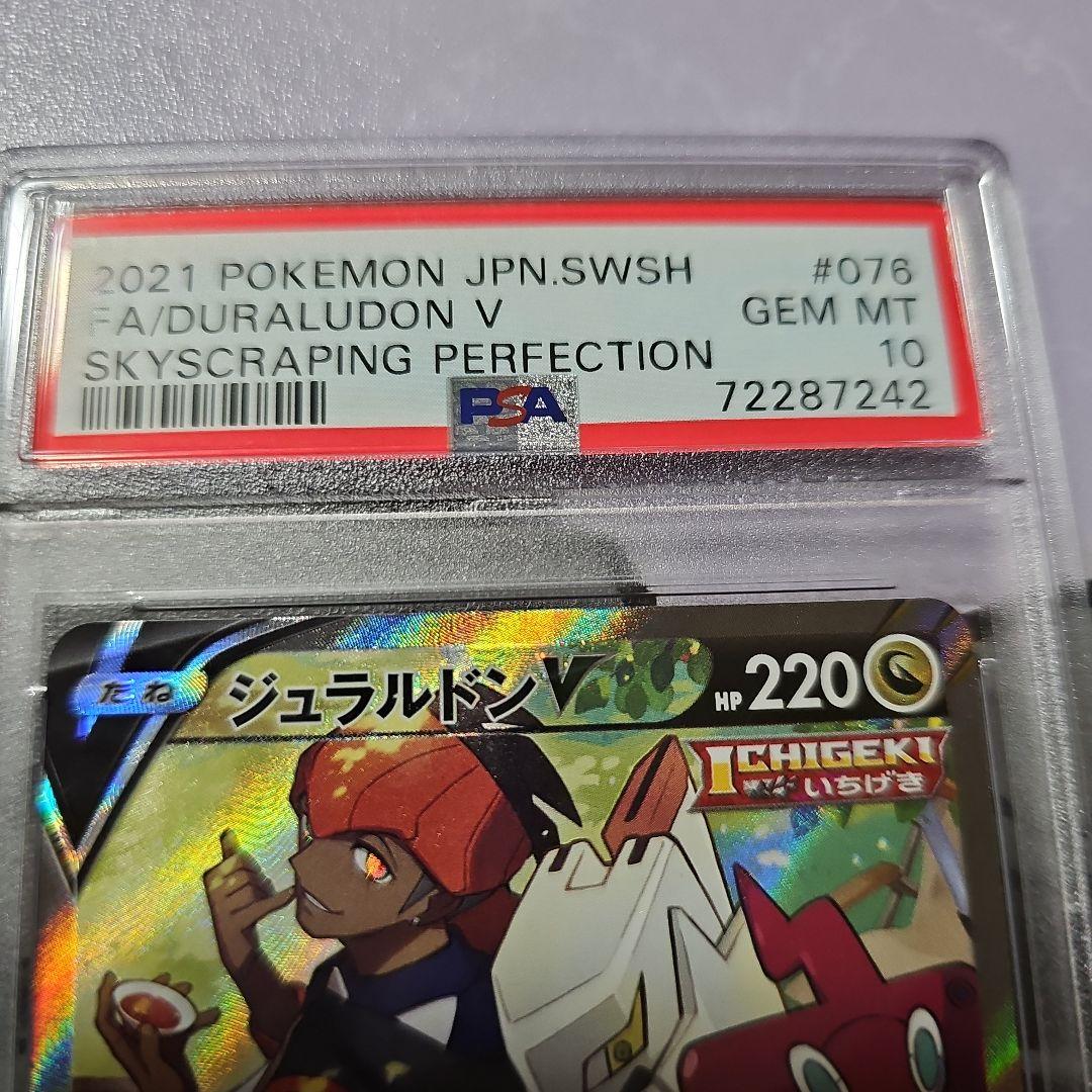 PSA10　ジュラルドンV SR　ポケモンカード