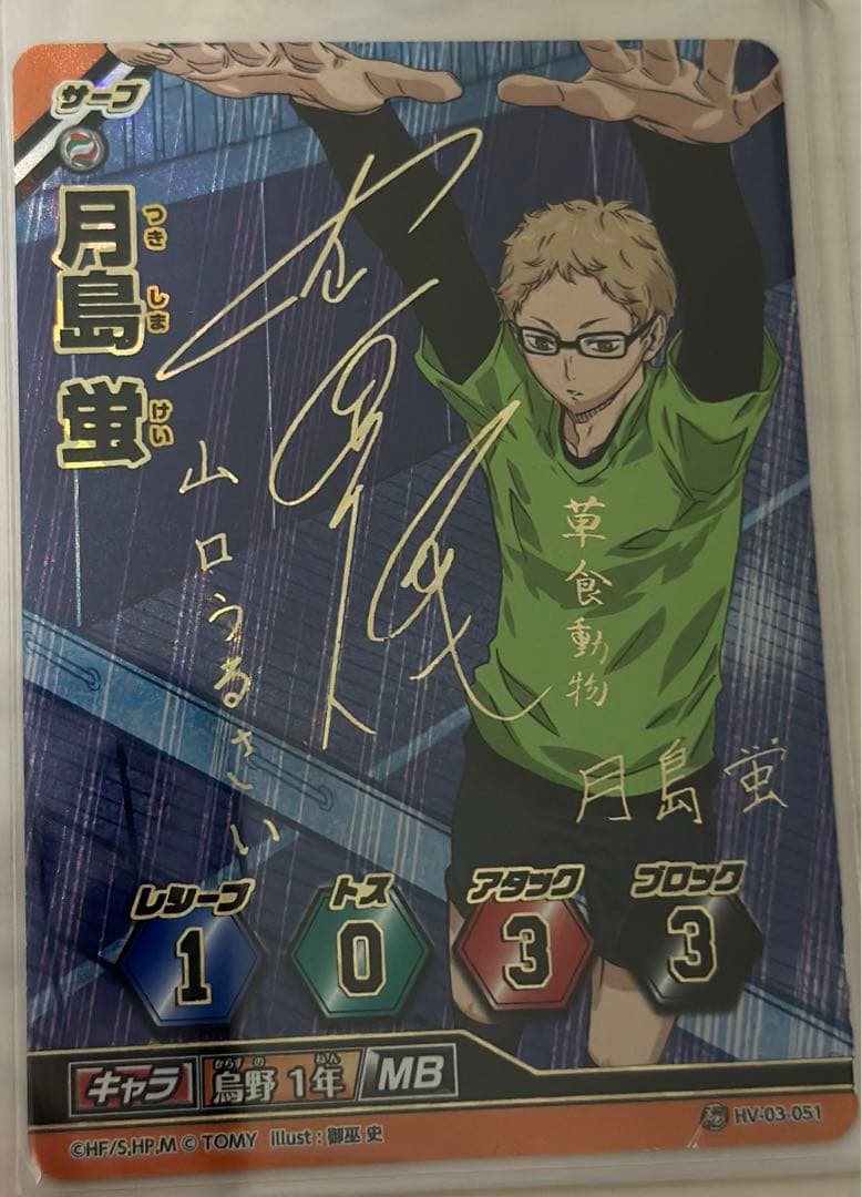 ハイキュー バボカ サイン 月島蛍 HV-03-051 レア】ハイキュー バボカ サイン入り 月島蛍 HV-03-051 ハイキュー