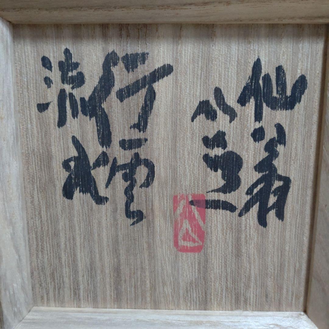 松井菁一焼 清水公照 自画茶碗