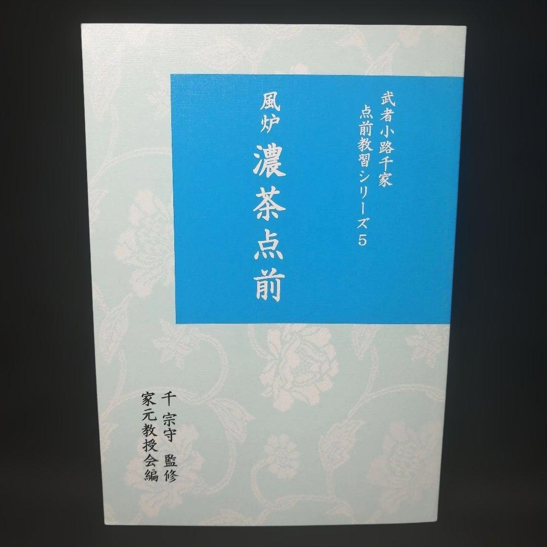 武者小路千家 手前教習シリーズ 7冊セット 千 宗守 監修