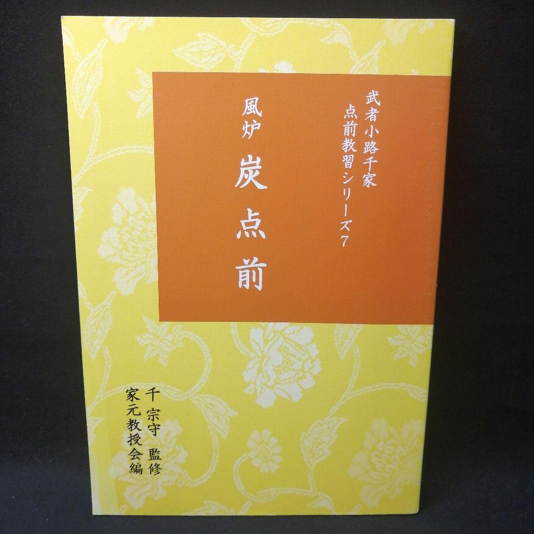 武者小路千家 手前教習シリーズ 7冊セット 千 宗守 監修