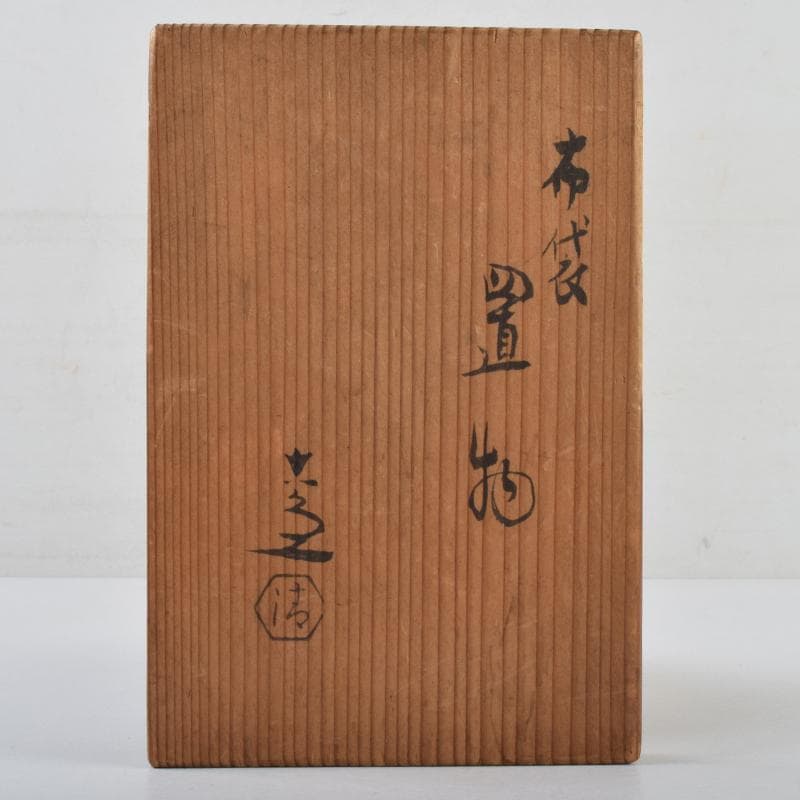 京焼 清水焼 清水六兵衛作 布袋像 置物 共箱 C 9099