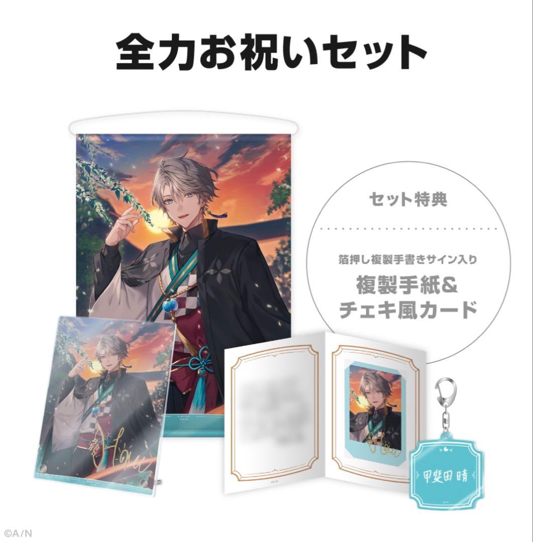 にじさんじ 甲斐田晴 誕生日グッズ 2025 全力お祝いセット