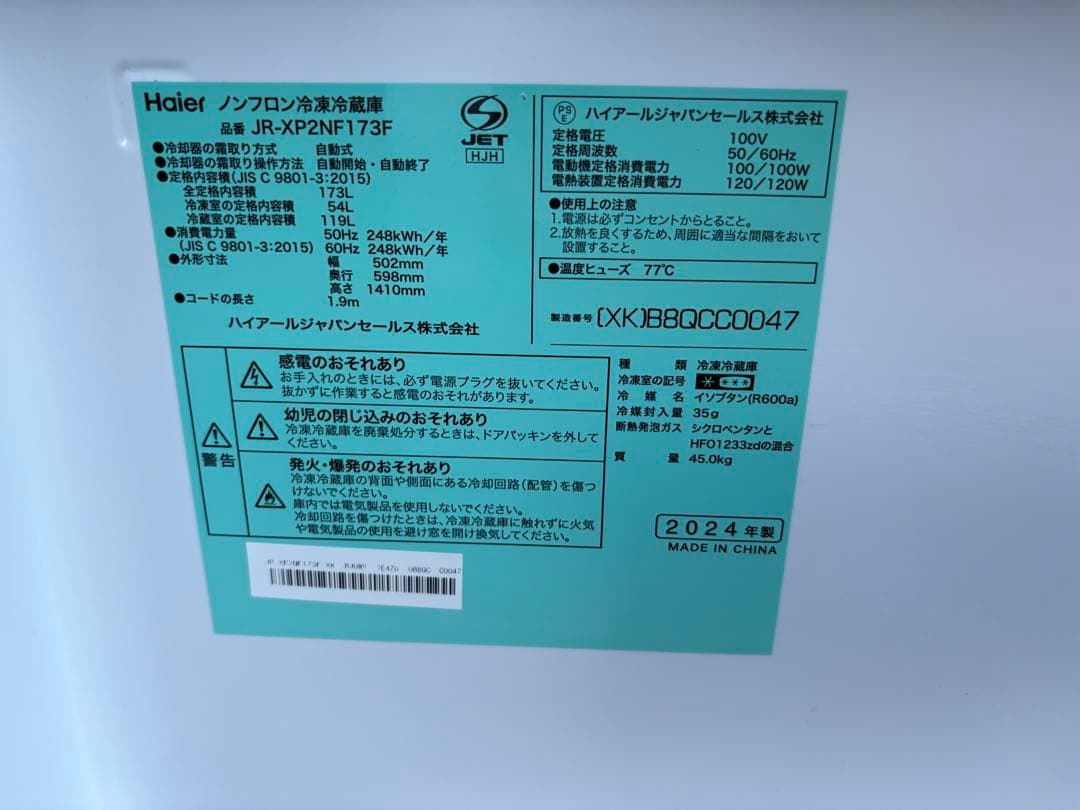 【2024年製】　冷蔵庫　ハイアール　JR-XP2NF173F